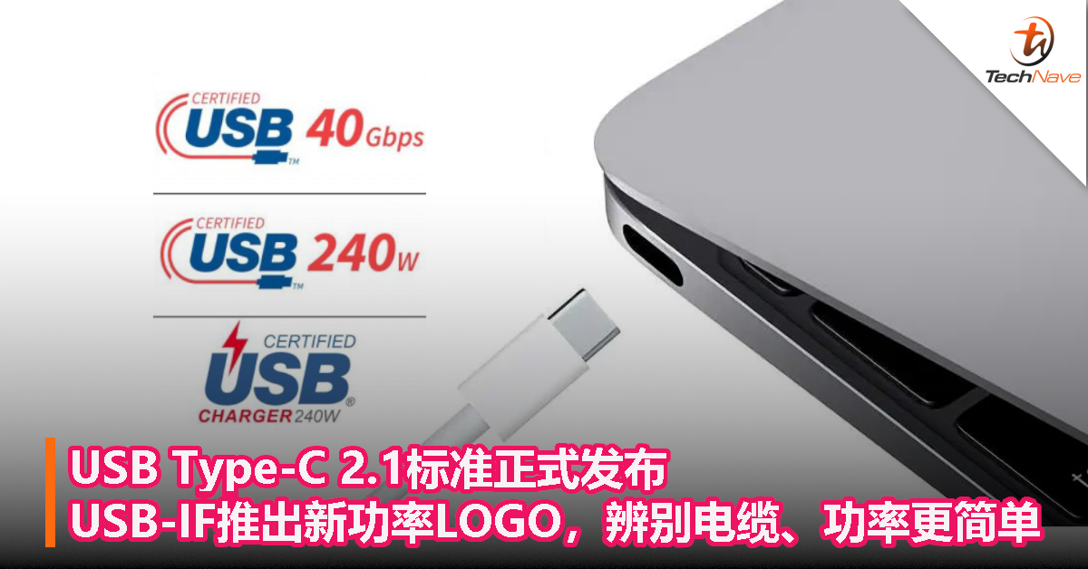 USB Type-C 2.1标准正式发布：USB-IF推出新功率LOGO，辨别电缆、功率更简单！