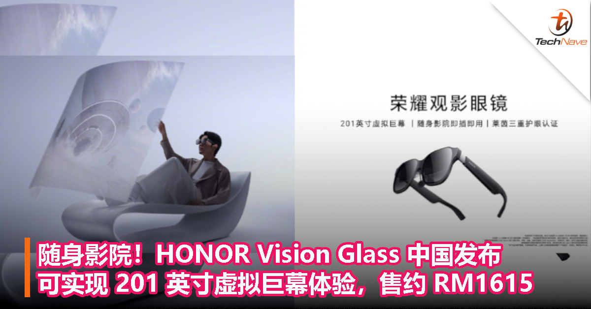 随身影院！HONOR Vision Glass 中国发布：可实现 201 英寸虚拟巨幕体验，售约 RM1615