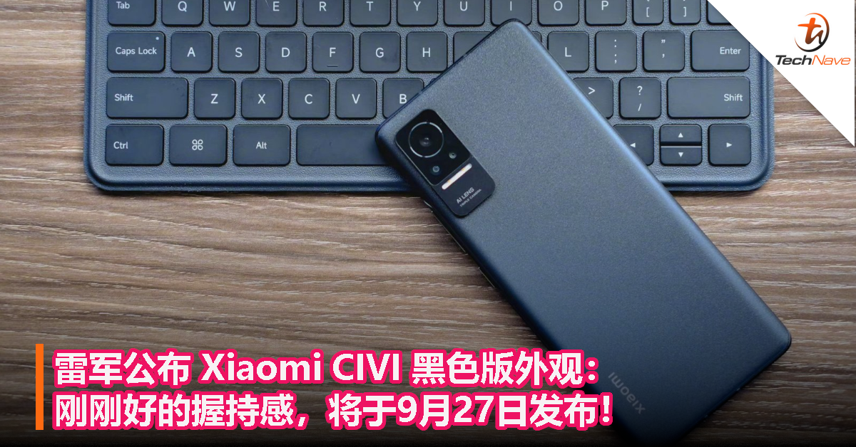 雷军公布 Xiaomi CIVI 黑色版外观：刚刚好的握持感，将于9月27日发布！