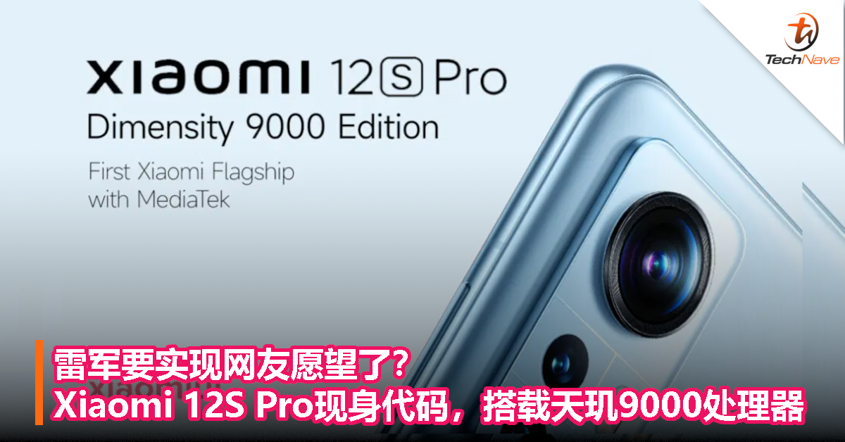 雷军要实现网友愿望了？Xiaomi 12S Pro现身代码，搭载天玑9000处理器！