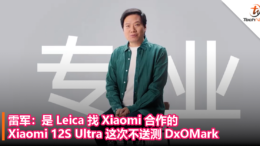 雷军：是 Leica 找 Xiaomi 合作的，Xiaomi 12S Ultra 这次不送测 DxOMark