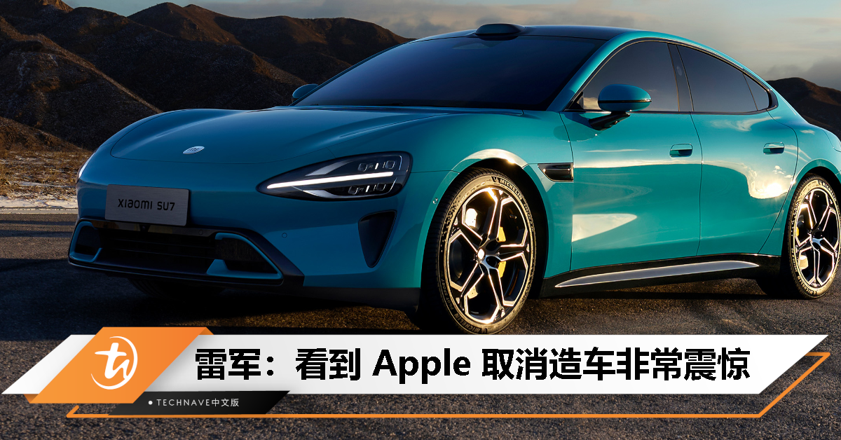 雷军震惊Apple放弃造车！Xiaomi SU7是Apple用户最好购车选择
