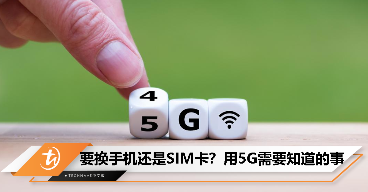 升级5G需要换手机还是SIM卡？用5G前你该知道的常见问题已经帮你整理好了！