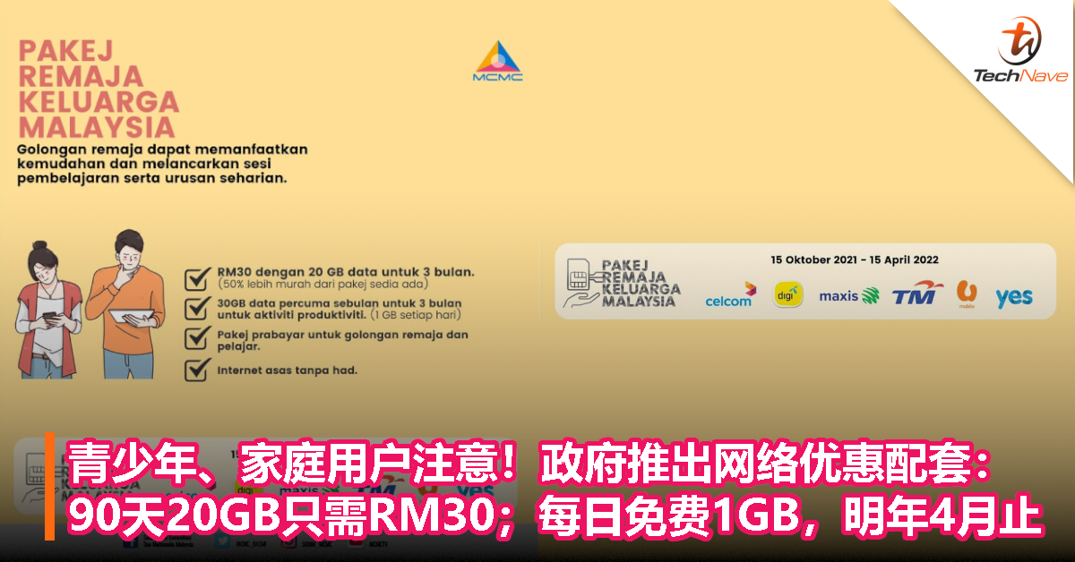 青少年、家庭用户注意！政府推出两项网络优惠配套：90天20GB只需RM30；每日免费1GB，明年4月止！