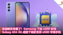 非旗舰机专属了！Samsung 下放 eSIM 特性：Galaxy A54 5G 成为旗下首款支持 eSIM 中端手机