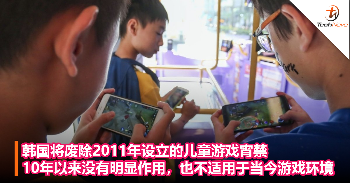 韩国将废除2011年设立的儿童游戏宵禁，10年以来没有明显作用，也不适用于当今游戏环境！