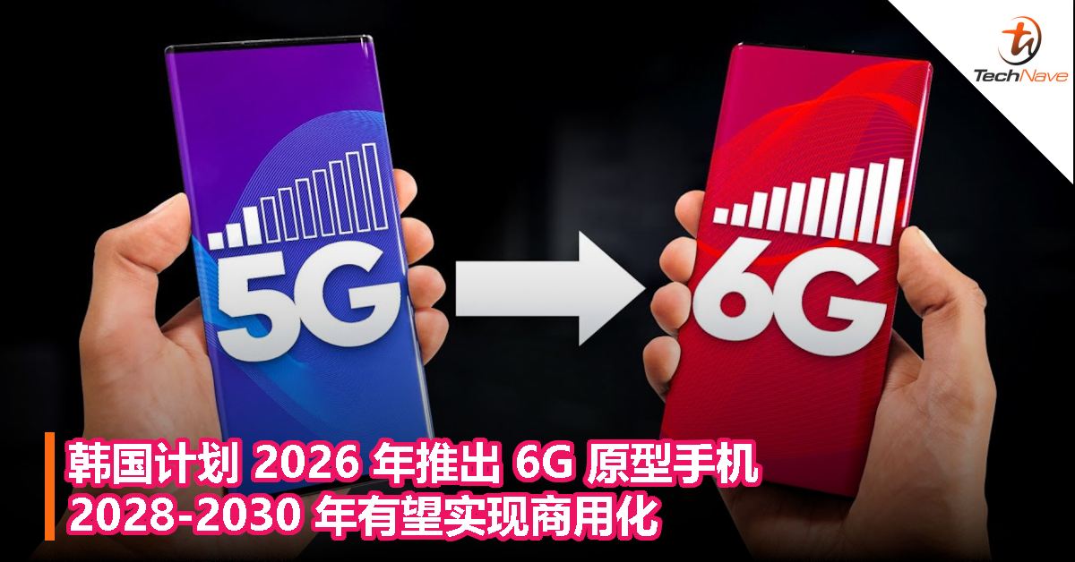 韩国计划 2026 年推出 6G 原型手机，2028-2030 年有望实现商用化