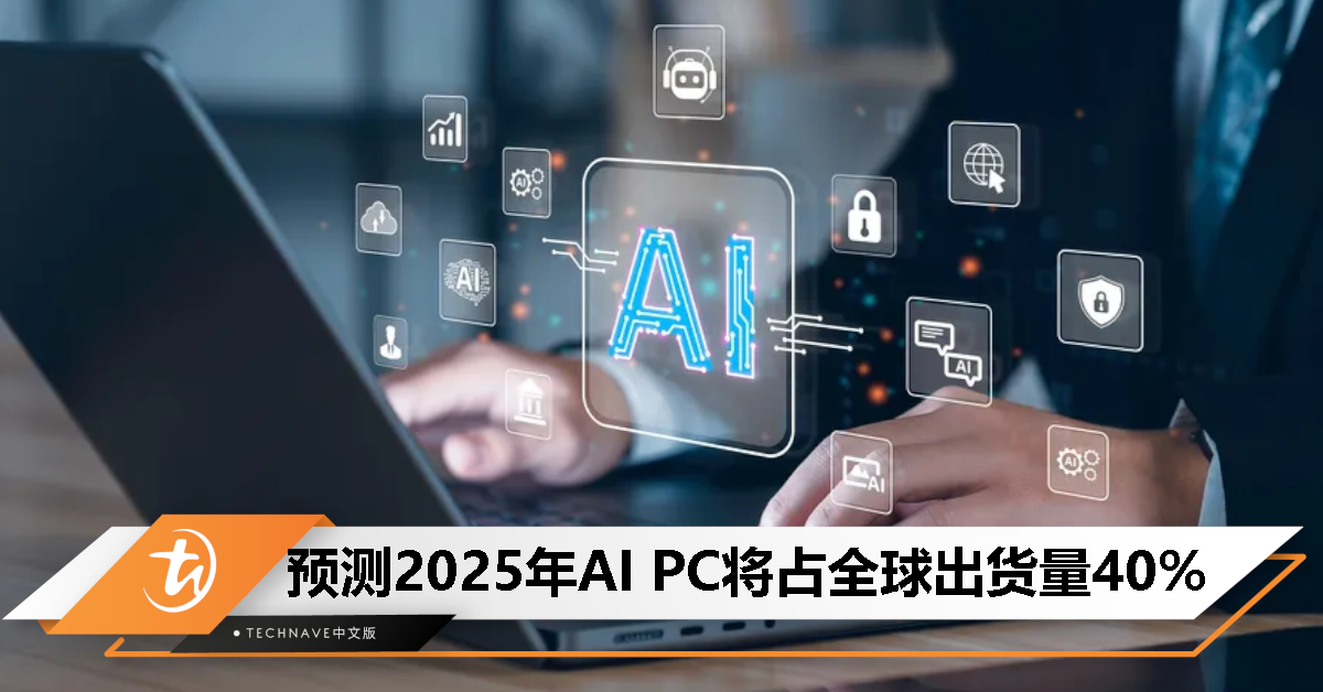 预测2025年AI PC将占全球出货量40%