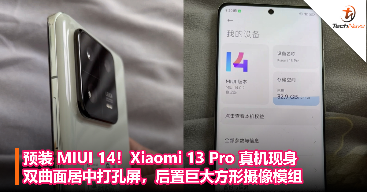 预装 MIUI 14！Xiaomi 13 Pro 真机现身，双曲面居中打孔屏，后置巨大方形摄像模组