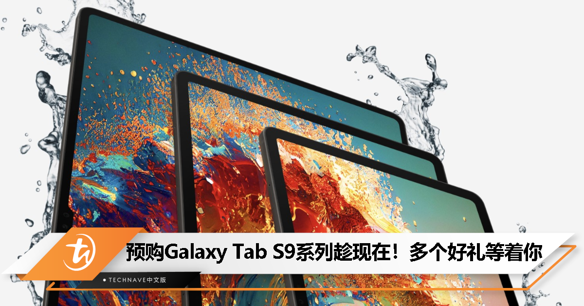 把握预购Samsung Galaxy Tab S9系列的机会！送RM600存储升级、RM100电子礼券等，优惠8月17日截止！