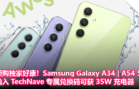 预购独家好康！Samsung Galaxy A34 A54 5G：输入 TechNave 专属兑换码可获 35W 充电器！