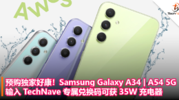预购独家好康！Samsung Galaxy A34 A54 5G：输入 TechNave 专属兑换码可获 35W 充电器！