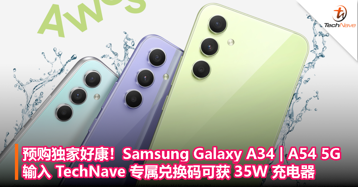预购独家好康！Samsung Galaxy A34 | A54 5G：输入 TechNave 专属兑换码可获 35W 充电器！
