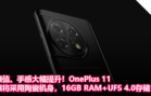 颜值、手感大幅提升！OnePlus 11曝将采用陶瓷机身，16GB RAM+UFS 4.0存储
