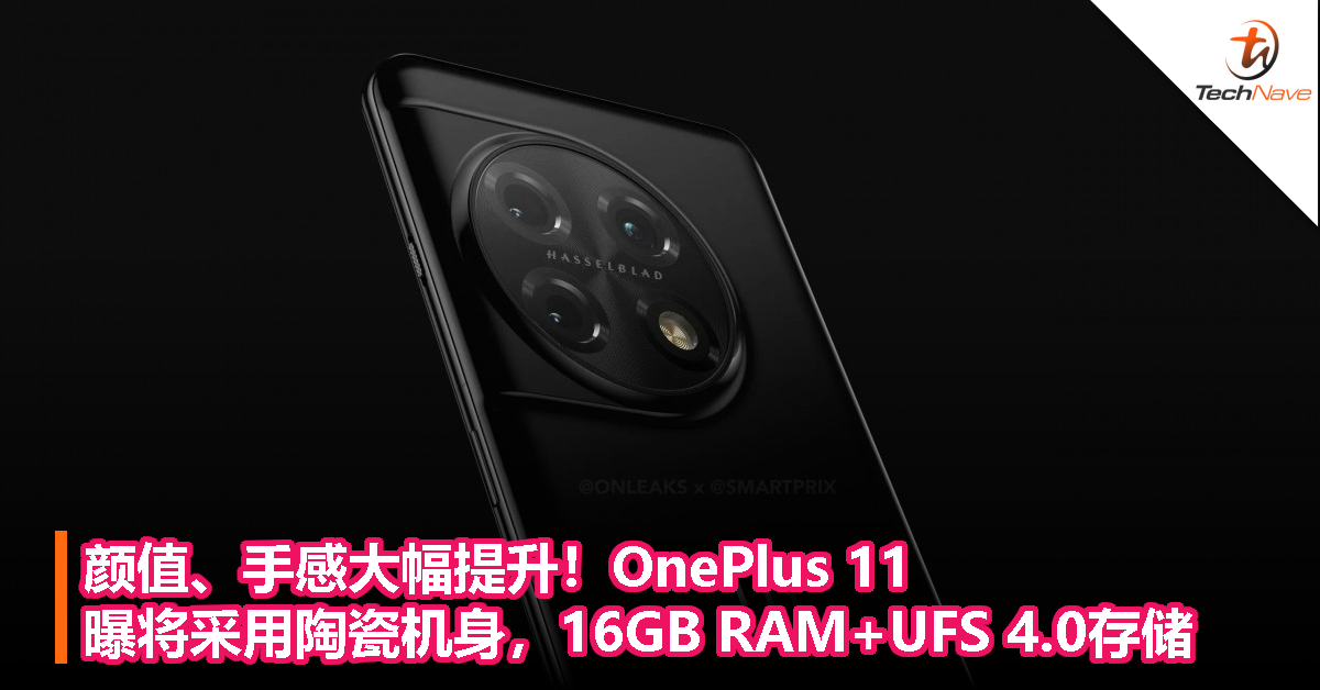 颜值、手感大幅提升！OnePlus 11曝将采用陶瓷机身，16GB RAM+UFS 4.0存储