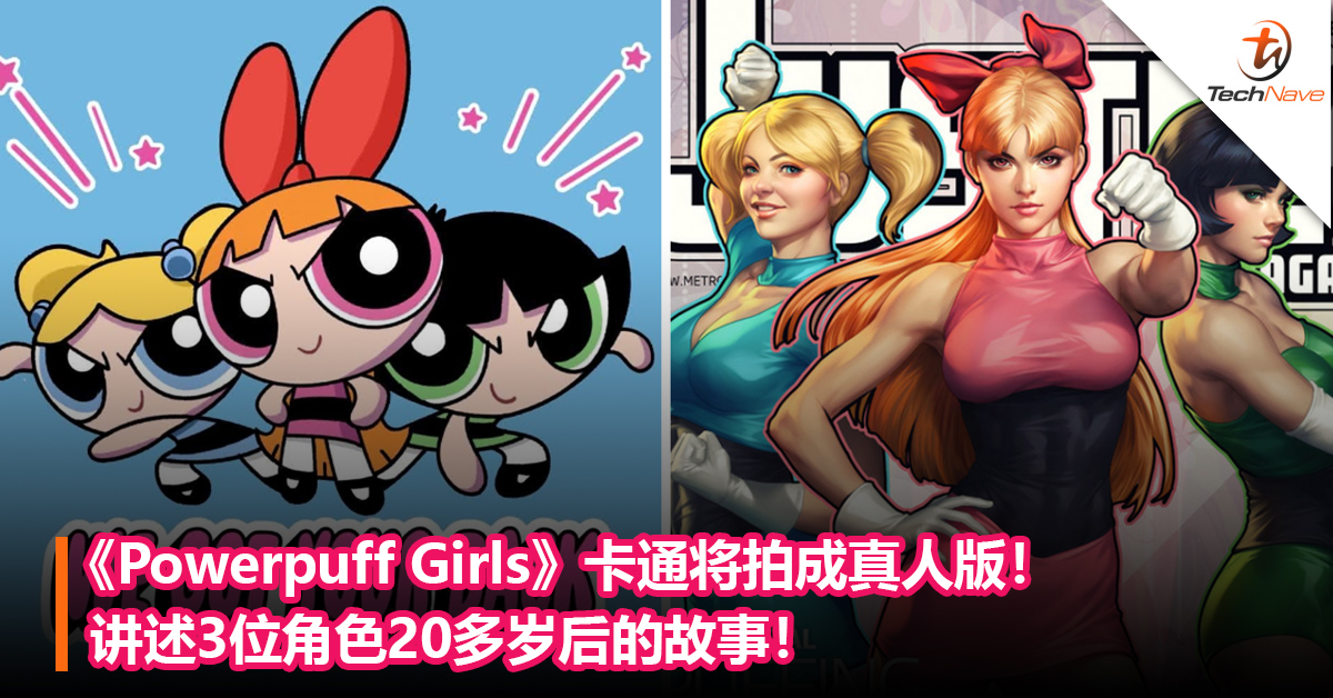 《Powerpuff Girls》卡通将拍成真人版！讲述3位角色20多岁后的故事！