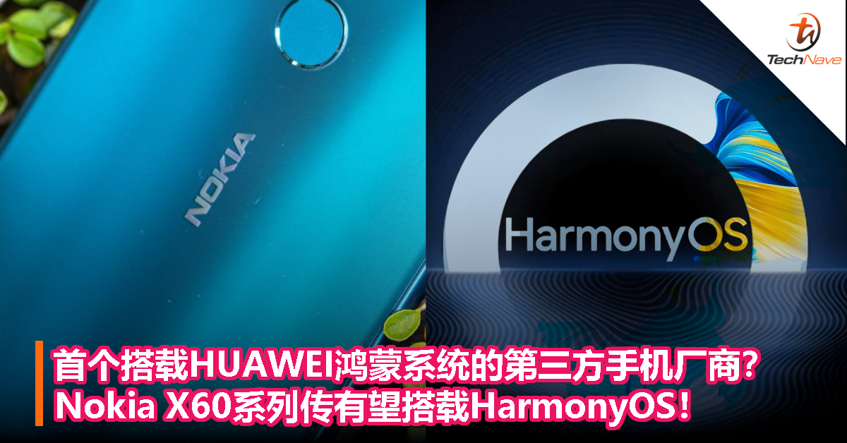 首个搭载HUAWEI鸿蒙系统的第三方手机厂商？Nokia X60系列传有望搭载HarmonyOS！