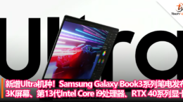 首度增加Ultra机种！Samsung Galaxy Book3系列笔电发布，升级3K屏幕、最高第13代Intel Core i9处理器、RTX 40系列显卡