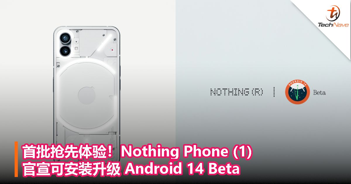 首批抢先体验！Nothing Phone (1) 官宣可安装升级 Android 14 Beta