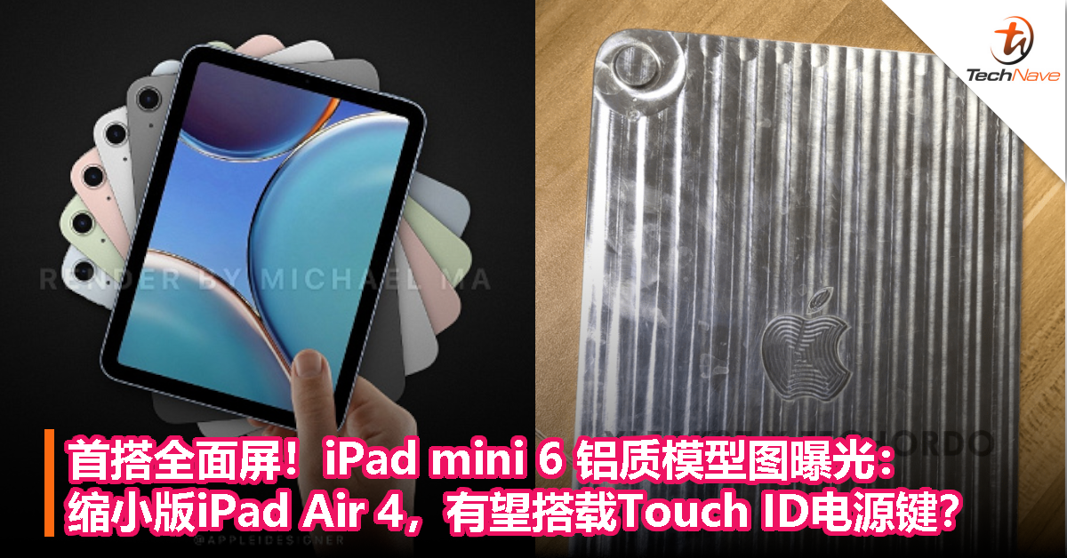 首搭全面屏！iPad mini 6 铝质模型图曝光：类似缩小版iPad Air 4，有望搭载Touch ID电源键？