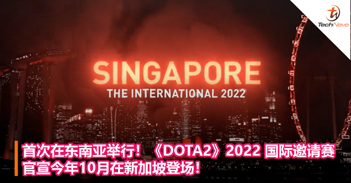首次在东南亚举行！《DOTA2》2022 国际邀请赛官宣今年10月在新加坡登场！