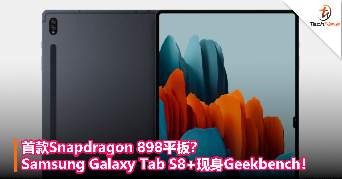 首款SD 898平板？Samsung Galaxy Tab S8+跑分曝光！