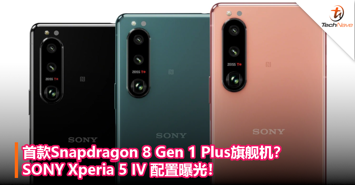 首款Snapdragon 8 Gen 1 Plus旗舰机？SONY Xperia 5 IV 配置曝光！