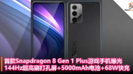首款Snapdragon 8 Gen 1 Plus游戏手机曝光：144Hz超高刷打孔屏+5000mAh电池+68W快充！