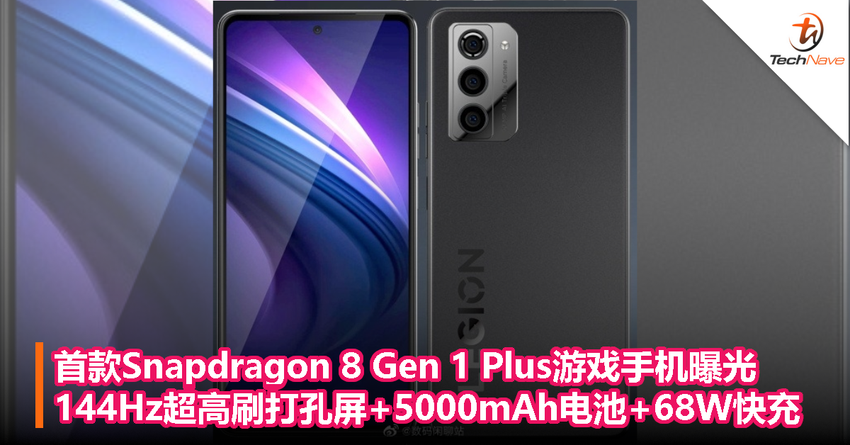 首款Snapdragon 8 Gen 1 Plus游戏手机曝光：144Hz超高刷打孔屏+5000mAh电池+68W快充！