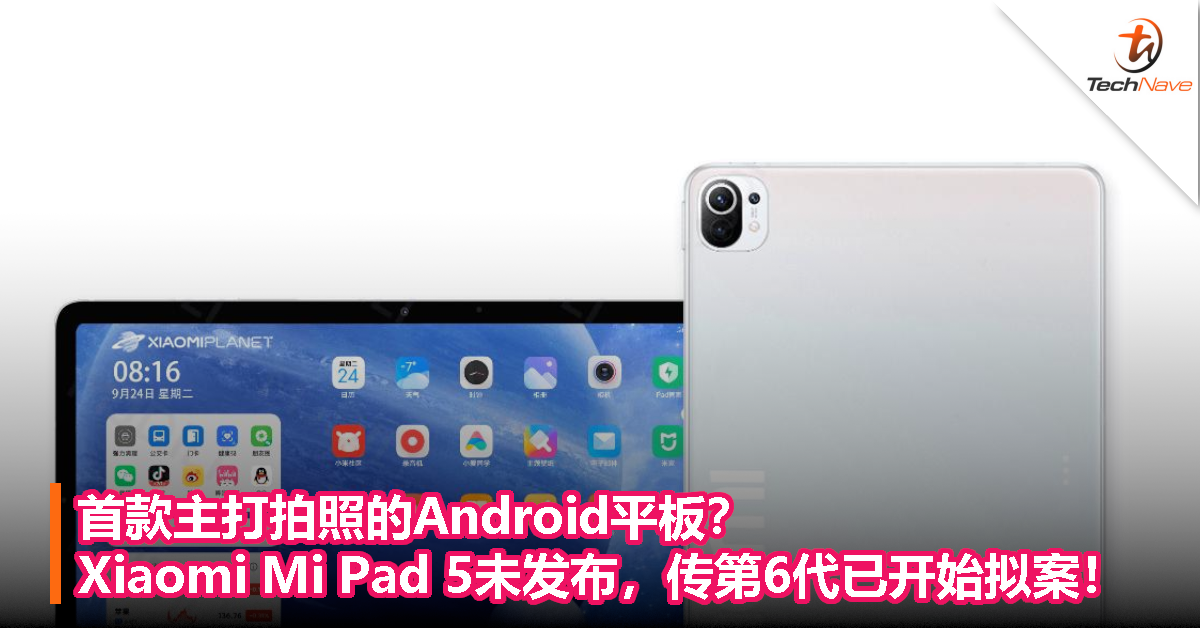 首款主打拍照的Android平板？Xiaomi Mi Pad 5未发布，传第6代已开始拟案！