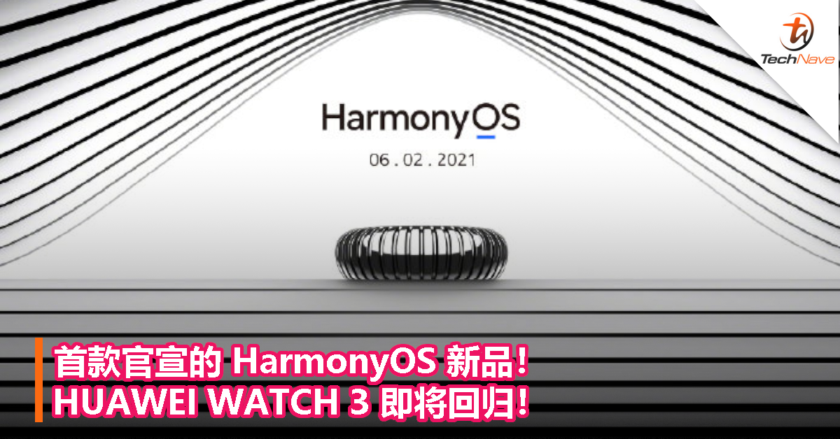 首款官宣的 HarmonyOS 新品！HUAWEI WATCH 3 即将回归！