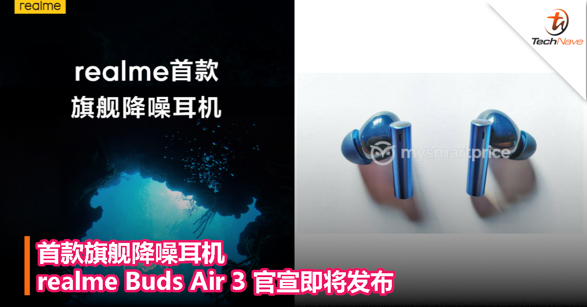 首款旗舰降噪耳机！realme Buds Air 3 官宣即将发布！
