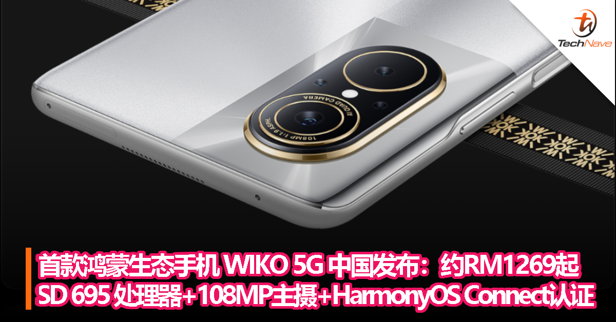首款鸿蒙生态手机 WIKO 5G 中国发布：约RM1269起！Snapdragon 695处理器+108MP主摄+HarmonyOS Connect认证