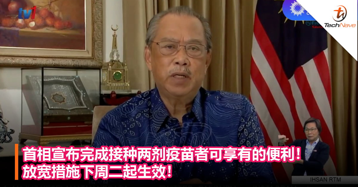 首相宣布完成接种两剂疫苗者可享有的便利！放宽措施下周二起生效！
