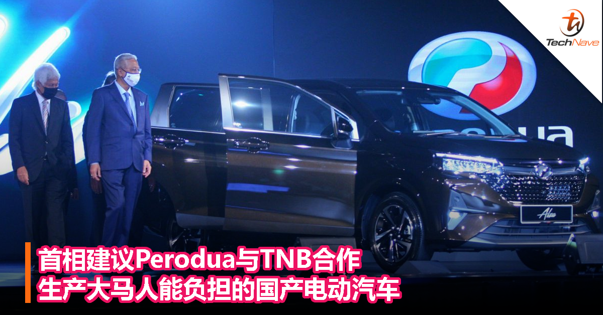 首相建议Perodua与TNB合作，生产大马人能负担的国产电动汽车