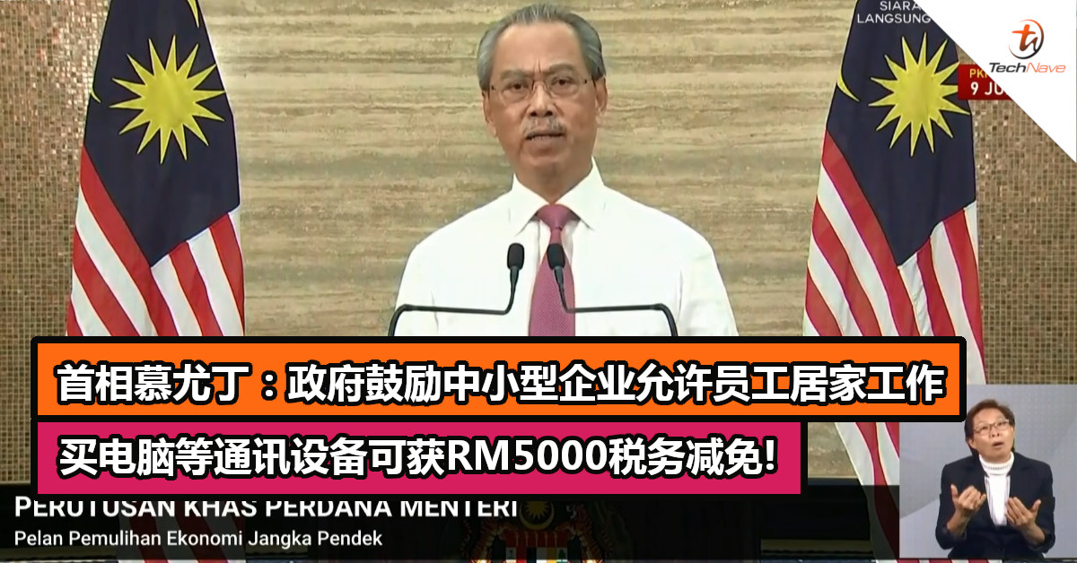 首相慕尤丁：政府鼓励中小型企业允许员工居家工作，买电脑等通讯设备可获RM5000税务减免!