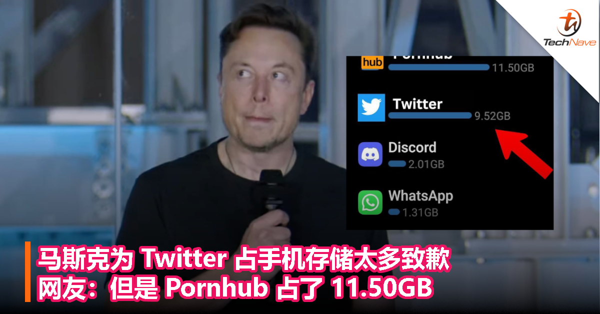 马斯克为 Twitter 占手机存储太多道歉，网友：但是 Pornhub 占了 11.50GB