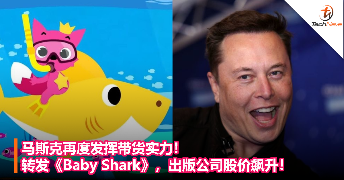 马斯克再度发挥带货实力！转发《Baby Shark》，出版公司股价飙升！