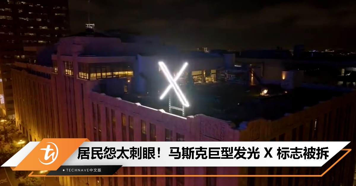 马斯克巨型发光 X 标志被拆，因灯光太刺眼遭投诉