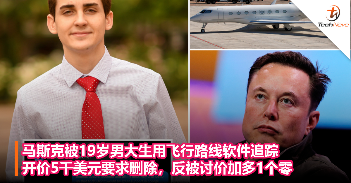 马斯克被19岁男大生用飞行路线软件追踪，开价5千美元要求删除，反被讨价加多1个零！