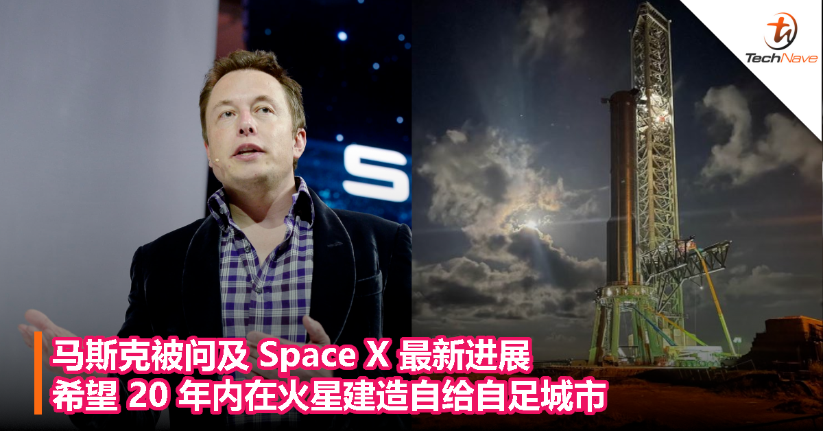 马斯克被问及 Space X 最新进展：希望 20 年内在火星建造自给自足城市