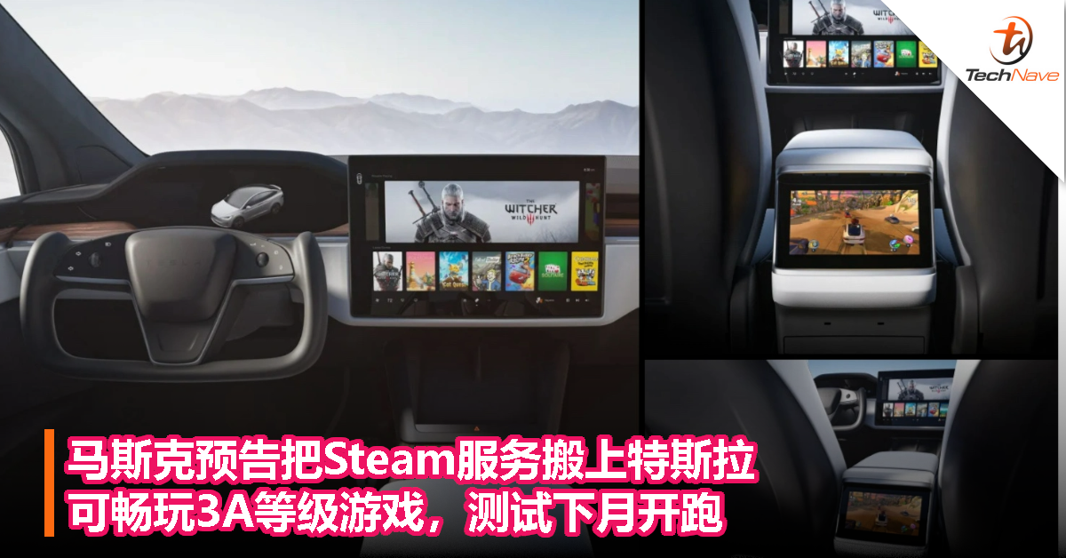马斯克预告把Steam服务搬上特斯拉，可畅玩3A等级游戏，测试下月开跑！