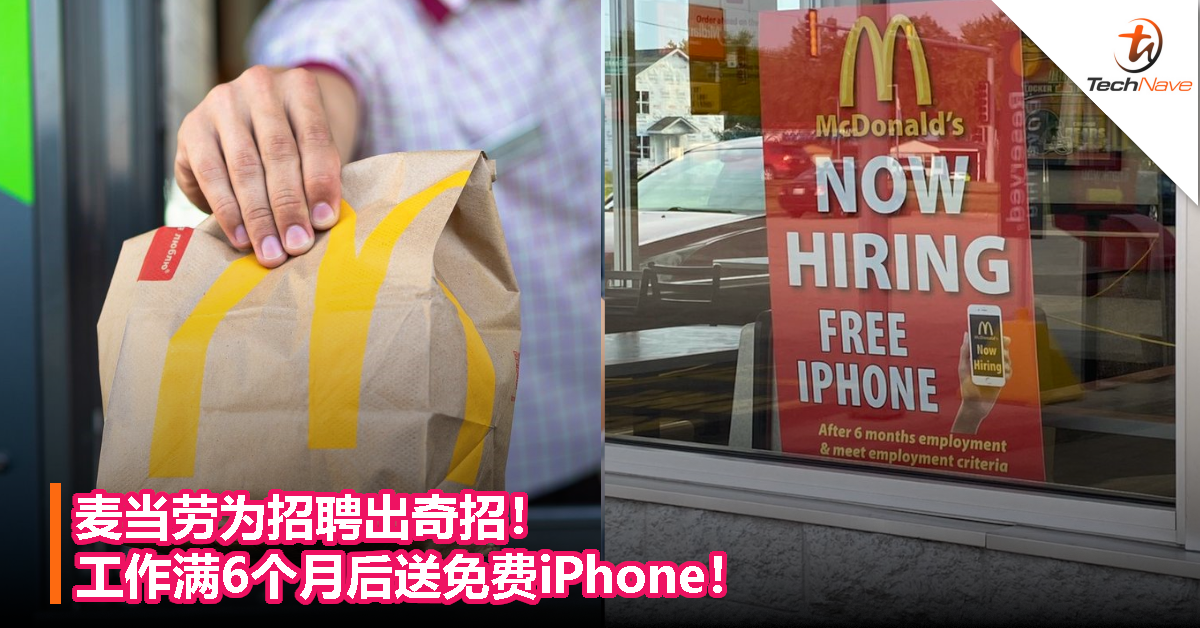 麦当劳为招聘出奇招！工作满6个月后送免费iPhone！